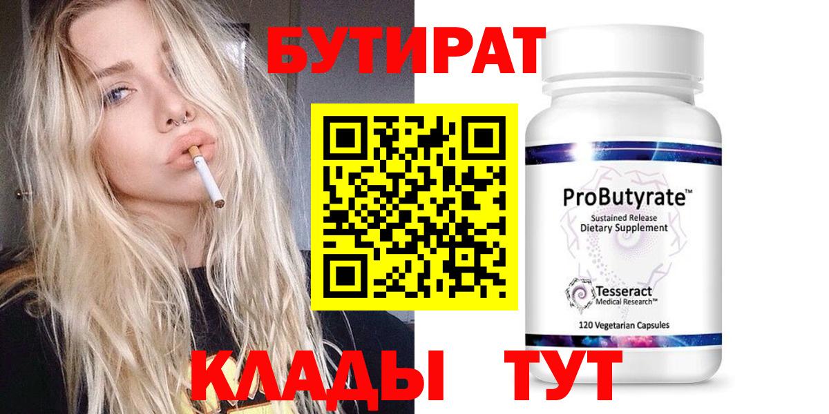 Бутират Butirat Лениногорск