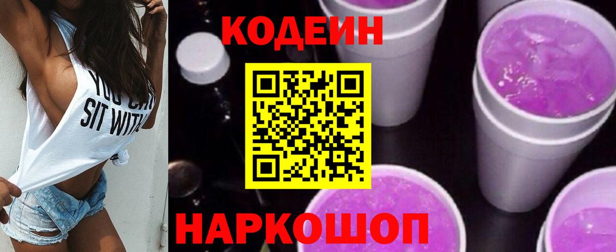 Codein напиток Lean (лин)  Вход с VPN  Лениногорск 